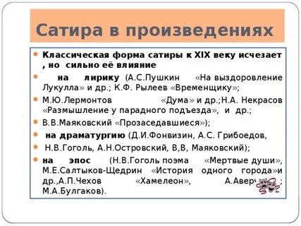 Примеры сатиры в произведениях