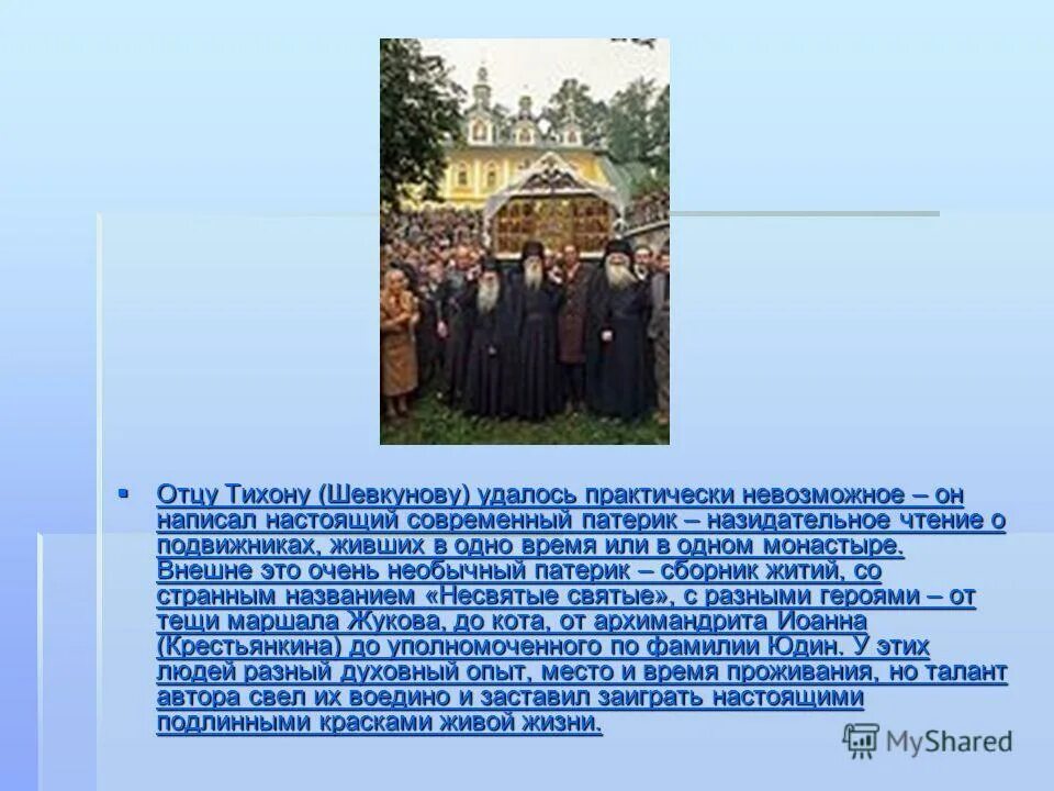 презентация книги тихона шевкунова. презентация книги тихона шевкунова. архимандрит тихон шевкунов книги. «несвятые святые». книга несвятые святые архимандрит тихон.