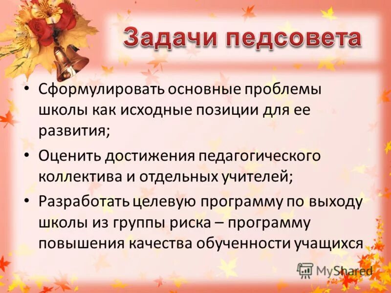 Через полчаса состоялось определение педагогического совета. Задачи педсовета. Задачи педагогического совета. Задачи педагогического совета в школе. Цель педсовета.