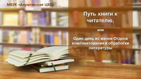 Отдел комплектования и обработки работа