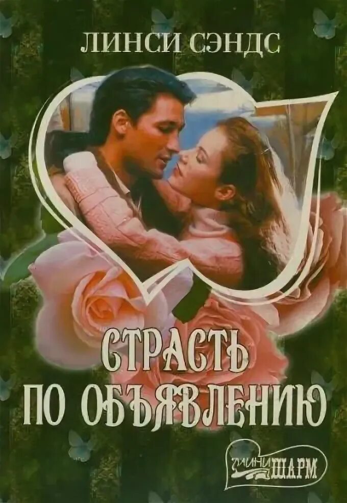 Гудрингтон - сэндс. Обложка книги желание женщины. Исторические любовные романы про шотландских горцев. Рыжая на обложке книги. Обложка книги любимая жена линси сэндс.