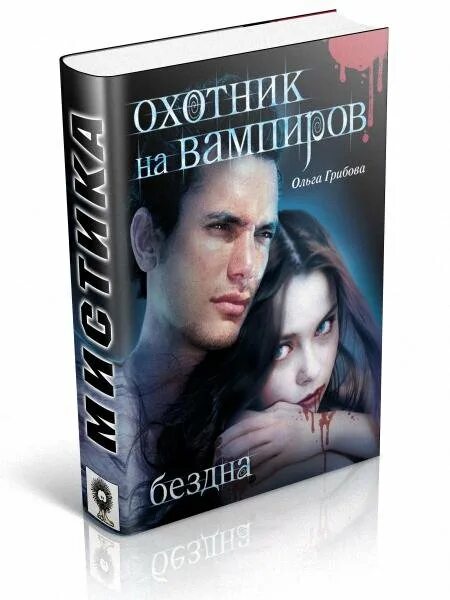 Охотники на вампиров книги. Книга про охотницу на вампиров.