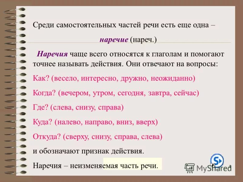 Какая часть речи слово крокусы. Части речи. Часть речи слова это. Наречия. Какие есть слова на тему наречие.