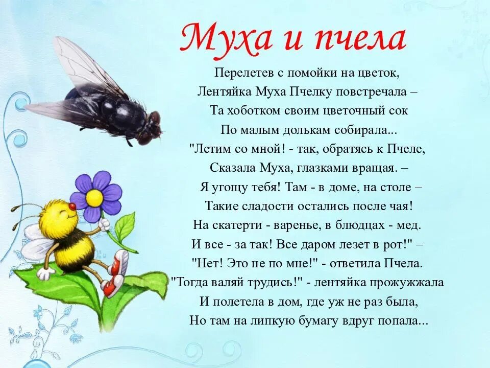 Муха и пчела басня Михалков. Басня Крылова про муху и пчелу. Басня Михалкова Муха и пчела.