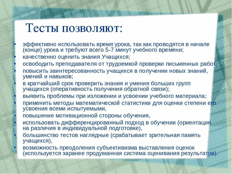 Использование тестов на уроке. Применение тестов на уроках. Методы проверки знаний в школе здоровья. Преимущества и недостатки тестового контроля знаний обучающихся.