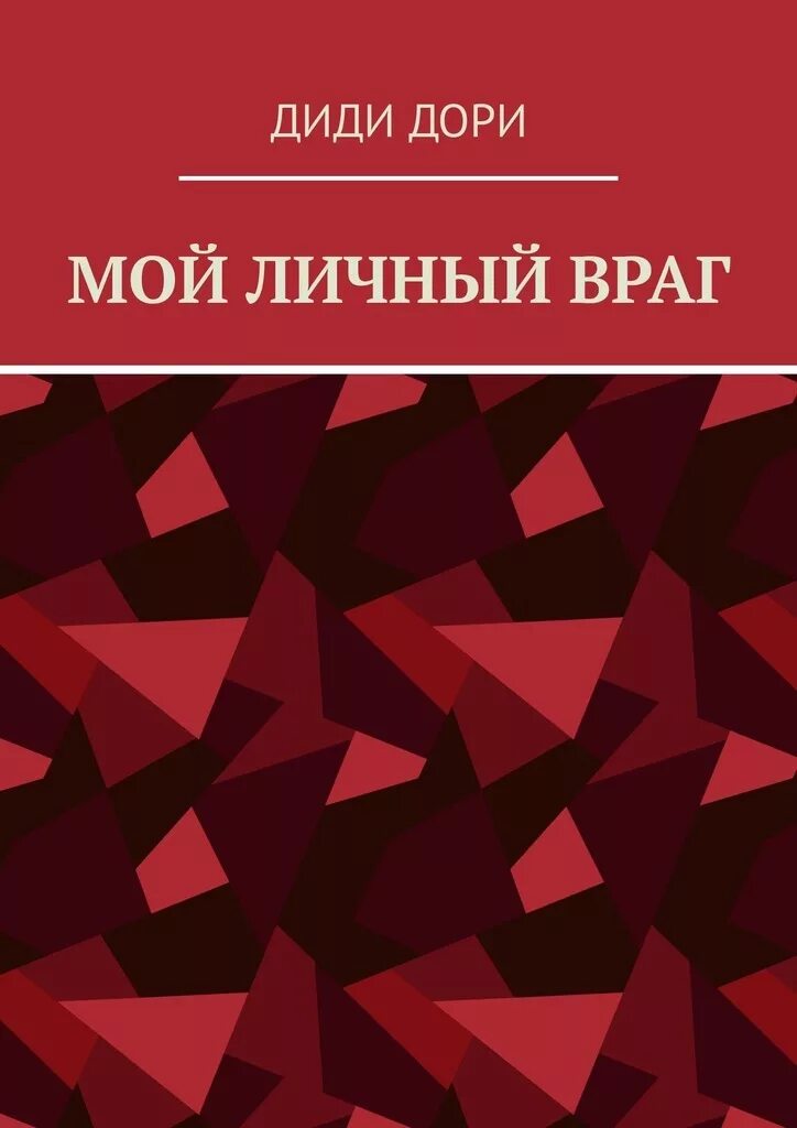 Книга мой личный враг. Книга мой личный враг 2. НАТО мой личный враг.