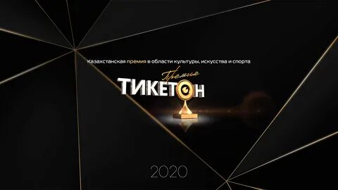 Тикетон