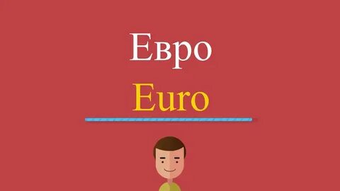 13 евро