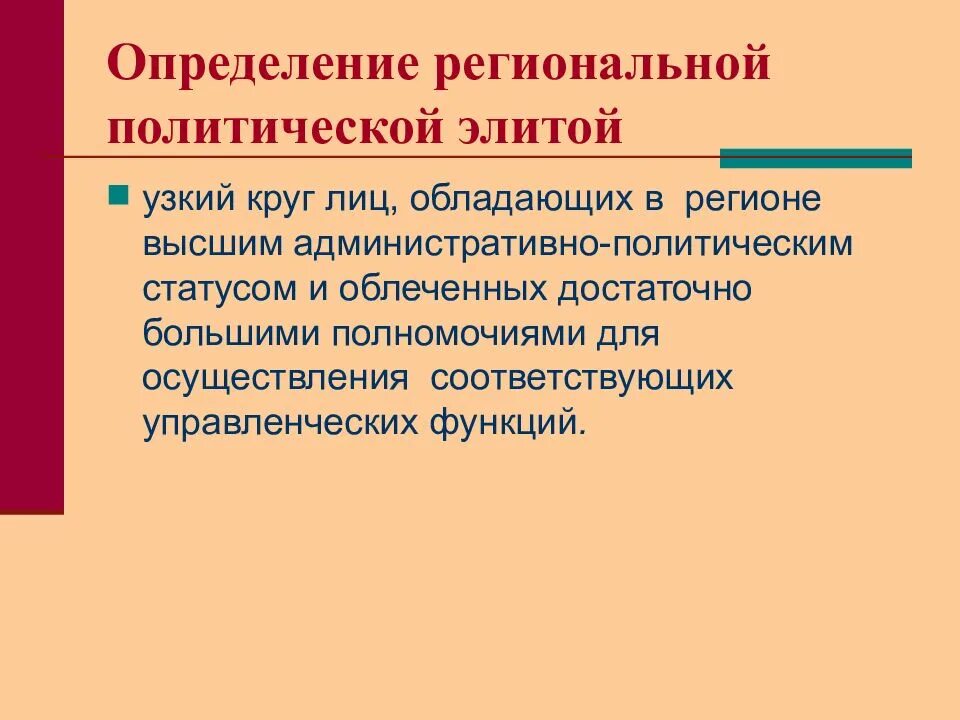 Региональные политические элиты. Региональная политическая элита. Региональной политической элиты России. Высшая региональная местная политическая элита.