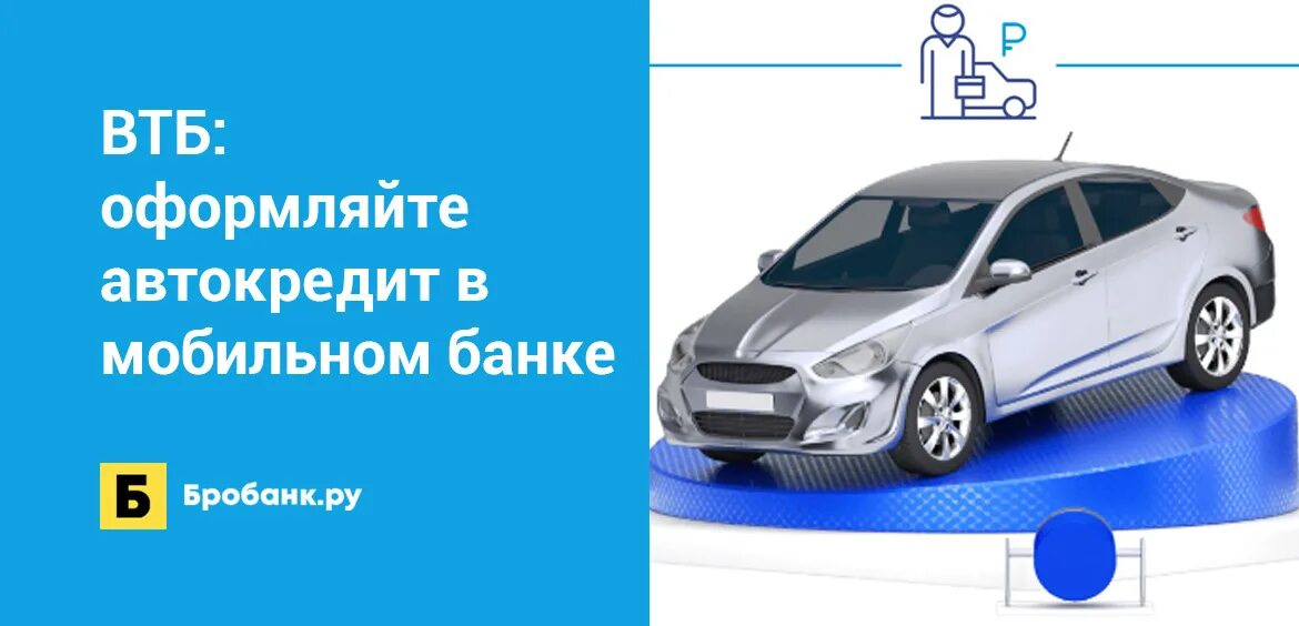 Автокредит ВТБ. Банк ВТБ автокредитование. Презентация автокредит ВТБ. ВТБ банк автомобили в кредит.