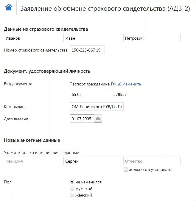 Заявка на изменение данных. Заявление о выдаче дубликата СНИЛС форма АДВ-3 образец заполнения. Форма АДВ-2 образец. Заявление АДВ-2 образец заполнения при смене фамилии. Заявление об обмене страхового свидетельства образец.