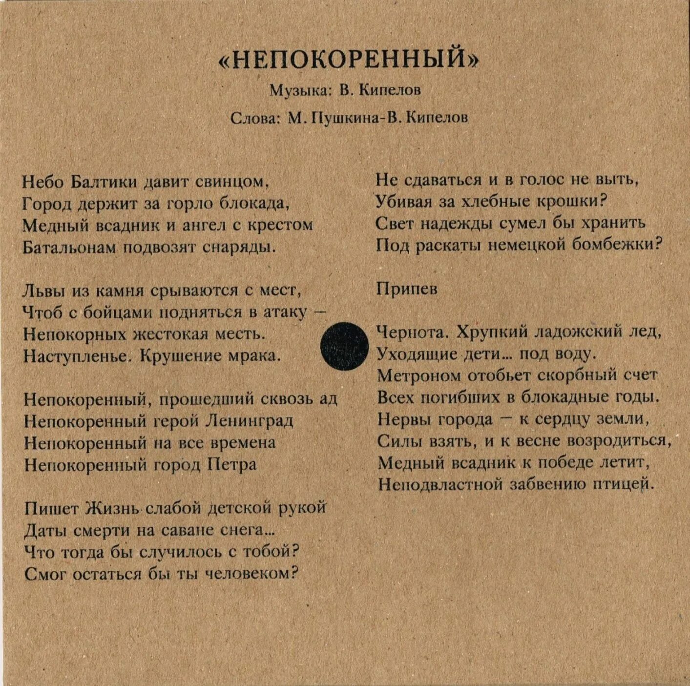 Слова песни Непокоренный. Непокорённый Кипелов текст. Текст песни Непокоренный Кипелов. Непокоренный Ленинград текст. Непокоренный песня кипелова