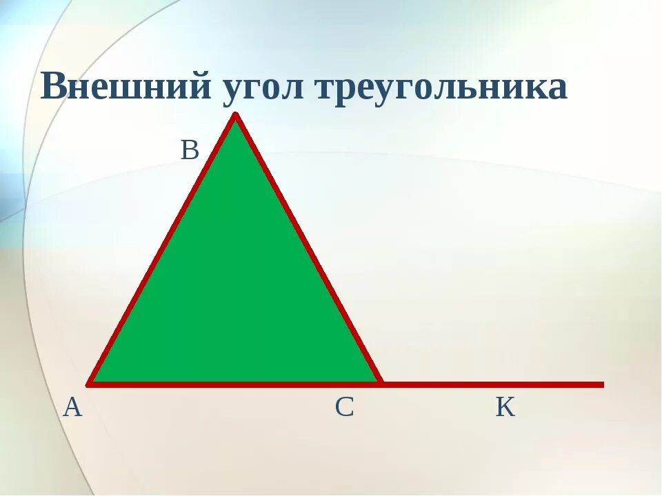 Углы треугольника теория. Внешний угол треугольника. Внешний угол треугольника треугольника. Внешний угол треугольника это угол. ВНЕШНЙИ угол треугольник.