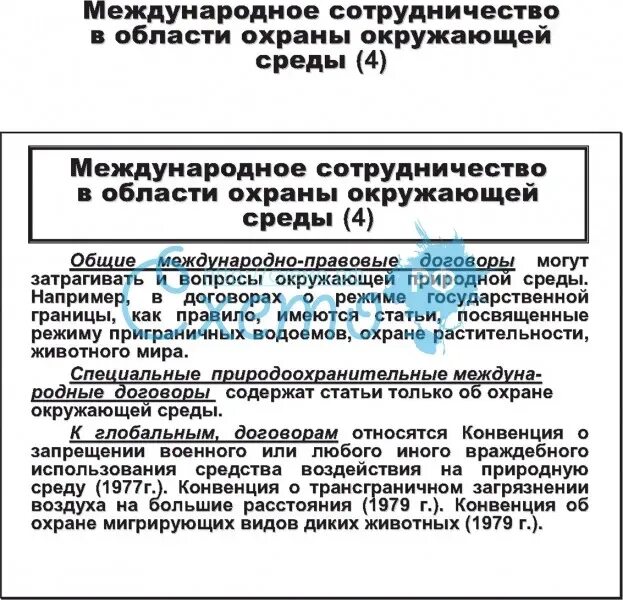 Взаимодействие международного договора и международного. Международное сотрудничество в области охраны окружающей среды. формы международного сотрудничества в охране природы.