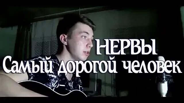 Нервы самый дорогой человек. Нервы самый дорогой человек обложка. Группа нервы самый дорогой человек. Логотип нервы самый дорогой человек. Нервы песни спид