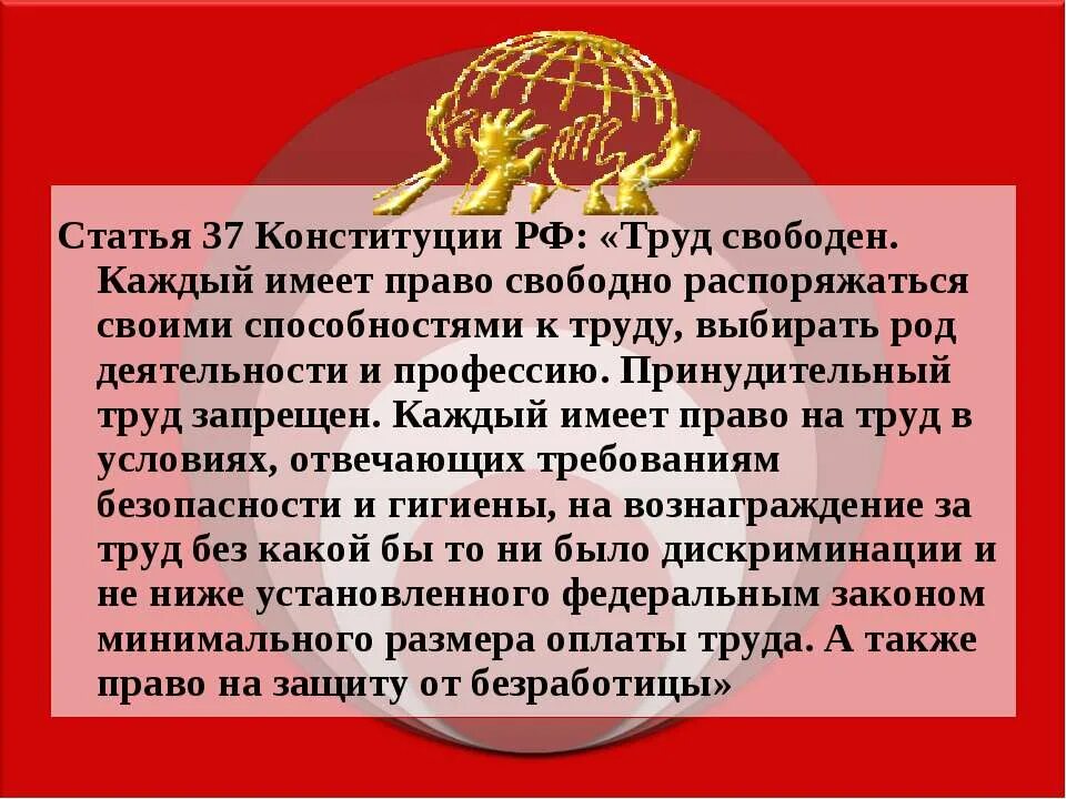 Каждый имеет право на жизнь статья конституции. Конституция о труде. труд свободен конституция. статья 37 конституции.