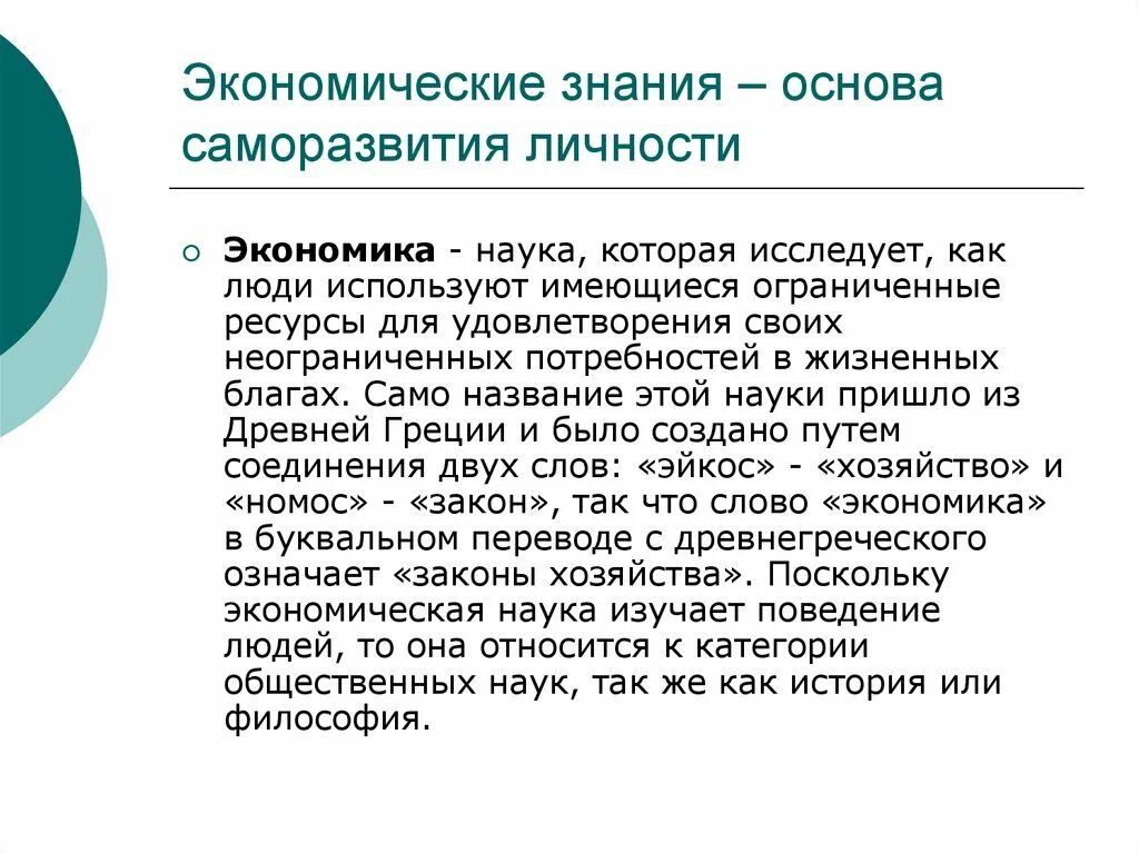 Что такое экономические знания. Экономика знаний это в обществознании. Что такое экономические знания. Экономика знаний. Что такое экономические знания.