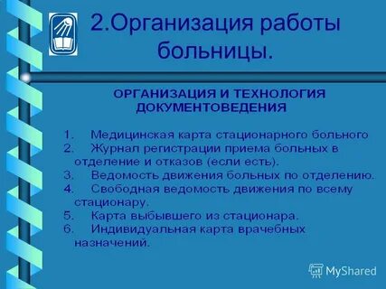Организация больницы