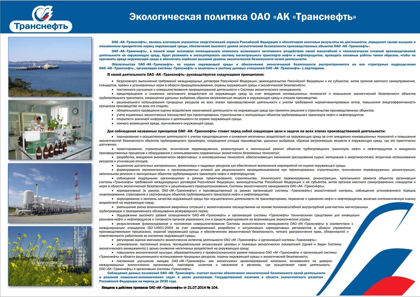 Охрана окружающей среды при реконструкции. Организации системы транснефть. политика пао транснефть. политика безопасности транснефть. политика в области окружающей среды.