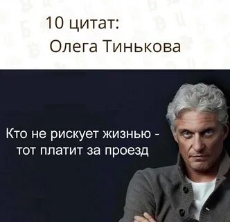 Фразы тинькова