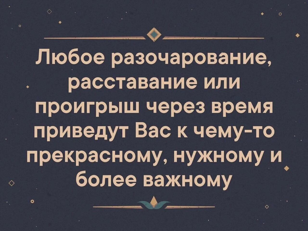 Проигрывай через. Любое разочарование расставание или проигрыш. Проигрывай через. Проигрывай через. Открытка разочарование в людях.