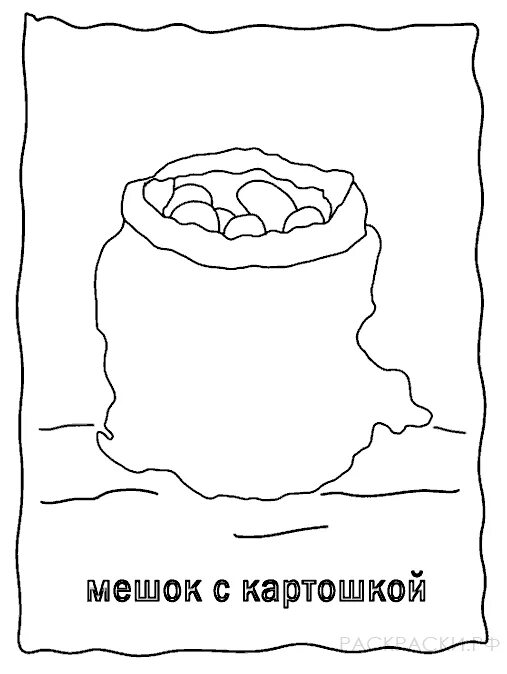 Лепка мешок картошки в младшей группе. Мешок картошки раскраска. мешок с картошкой раскраска для детей. мешок картошки детский рисунок. раскраска мешок с картофелем для детей.