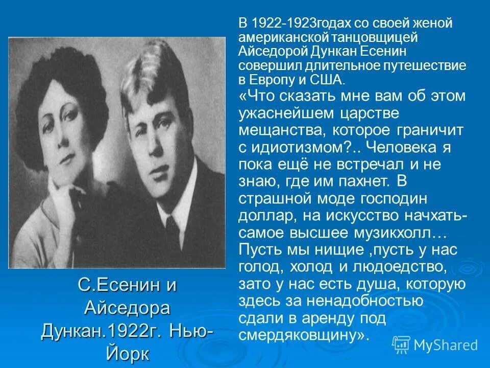 Есенин 1923. Есенин и Дункан 1922.