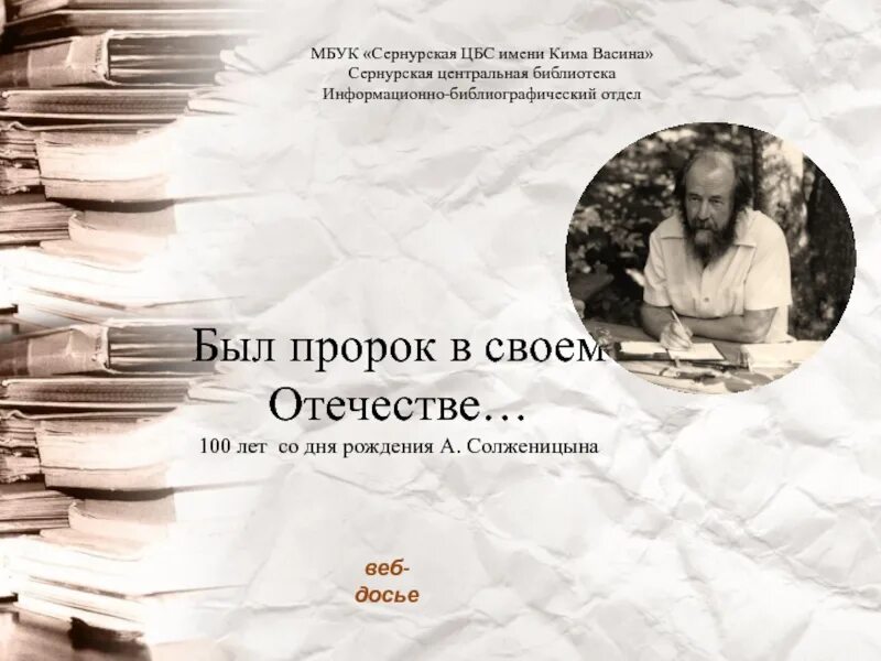 Не бывает пророка в своем отечестве. Пророк в своем отечестве. Есть пророки в своем отечестве. Достоевский пророк в своём отечестве. Тальков пророк в своем отечестве