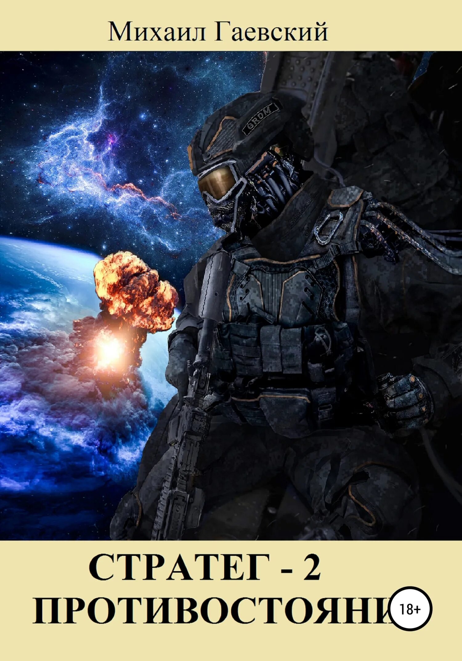 Жизненная стратегия книги. Михаил гаевский стратег 2. "стратег схватка". Андрей орлов книги. Гаевский михаил аркадьевич.