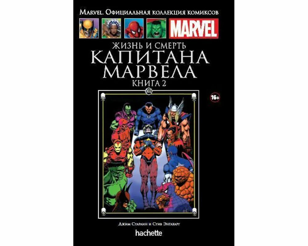 Официальные комиксы marvel. Комиксы Ашет Марвел коллекция красные. Комиксы Marvel Hachette Капитан Канада. Комиксы Marvel Hachette Капитан Марвел. 31 Марвел комиксы коллекция Ашет.