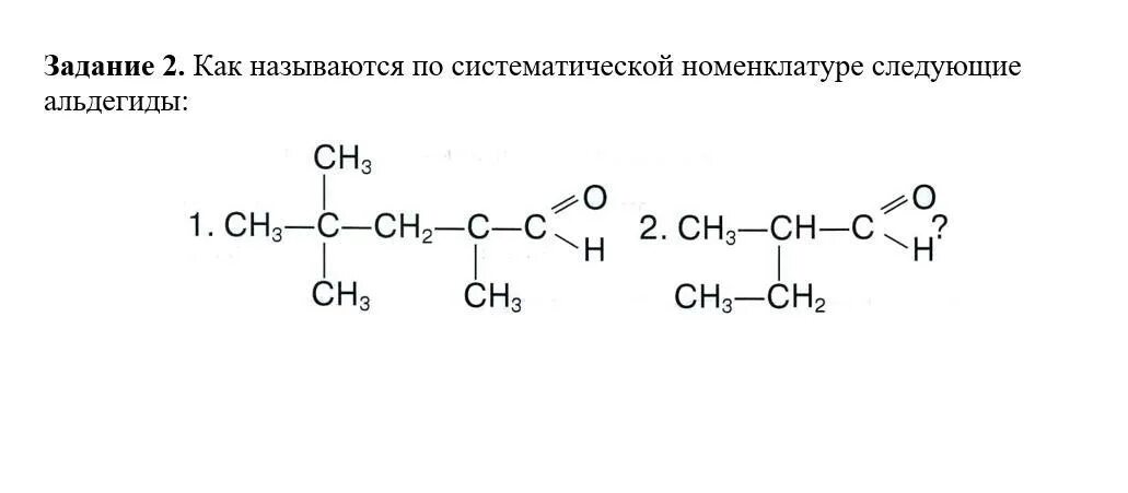 Название альдегидов по систематической номенклатуре. Задания по номенклатуре альдегидов. Номенклатура альдегидов и кетонов задания. Номенклатура альдегидов название альдегидов.