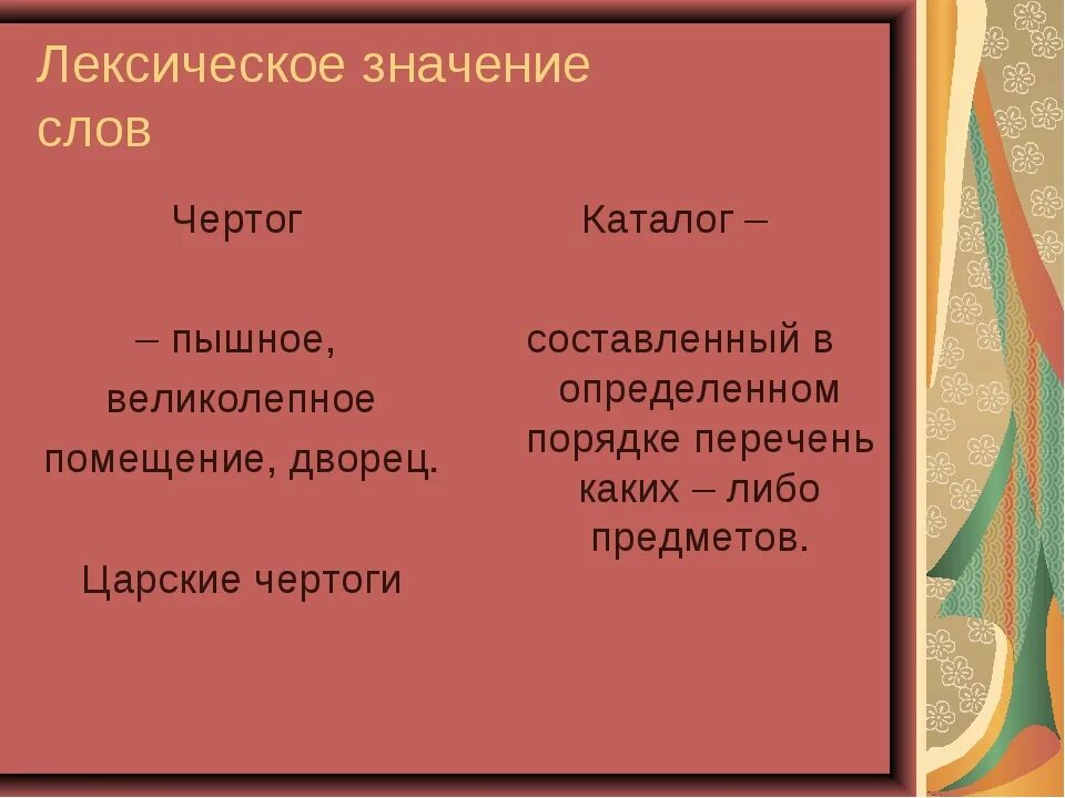 Каталог это в 2 словах. Чертог это значение слова. Чертог обозначение слова. Чертоги лексическое значение. Что такое чертог в литературе.