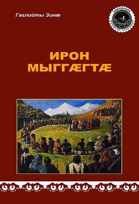 Фамилии осетин. Осетинские фамилии. Книга осетинские фамилии. Происхождение осетинских фамилий книга. Фамилия Ирон.