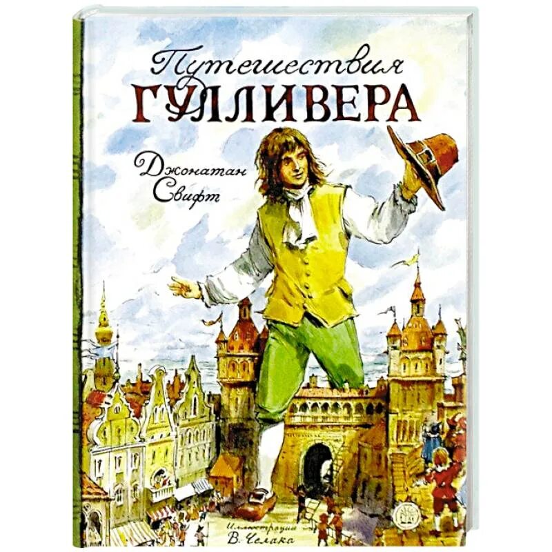 Читать книгу путешествие гулливера. Свифт д. &quot;путешествия гулливера&quot;. джонатана свифта путешествие гулливера. джонатан свит путишествия гулливера. джонатан свифт. путешествия гулливера 2007.
