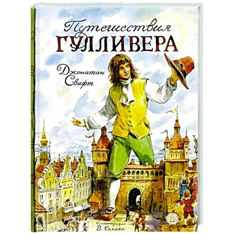 Приключения гулливера читать полностью. Свифт д. "путешествия Гулливера". Джонатана Свифта путешествие Гулливера. Джонатан Свит путишествия Гулливера. Джонатан Свифт. Путешествия Гулливера 2007.