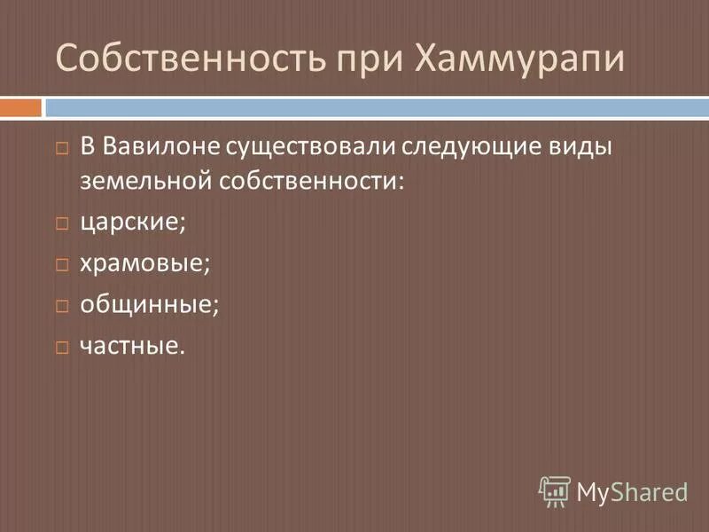 Право владения по законам хаммурапи. Виды договоров по законам хаммурапи. Право собственности по хаммурапи. Право собственности по хаммурапи. Обязательственные отношения по законам хаммурапи.