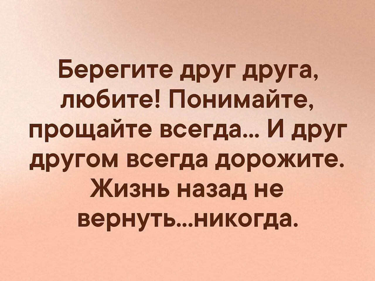 Извинить всегда. Берегите друг друга любите пони. Любите Прощайте берегите друг друга. Берегите друг друга любите понимайте. Статус берегите друг друга любите понимайте.