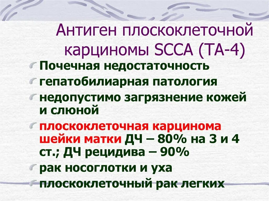 Антиген плоскоклеточной карциномы SCCA. Норма показателей антигена плоскоклеточной карциномы. Антиген плоскоклеточной карциномы 1.3. SCC 4,2 антиген плоскоклеточной карциномы.