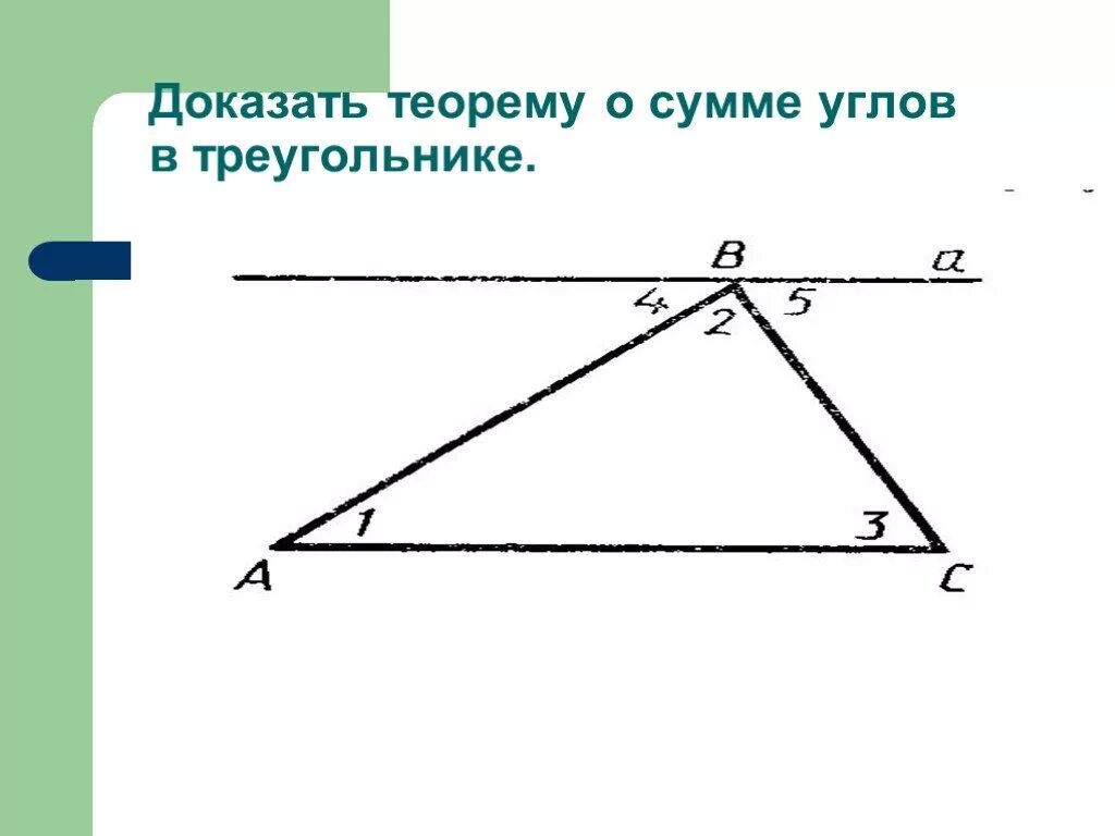 Сумма углов треугольника теорема доказательство 7. Сумма углов треугольника 7 класс теория. Теорема о сумме углов треугольника с доказательством. Доказать теорему о сумме углов треугольника. Доказательство теоремы о сумме углов.