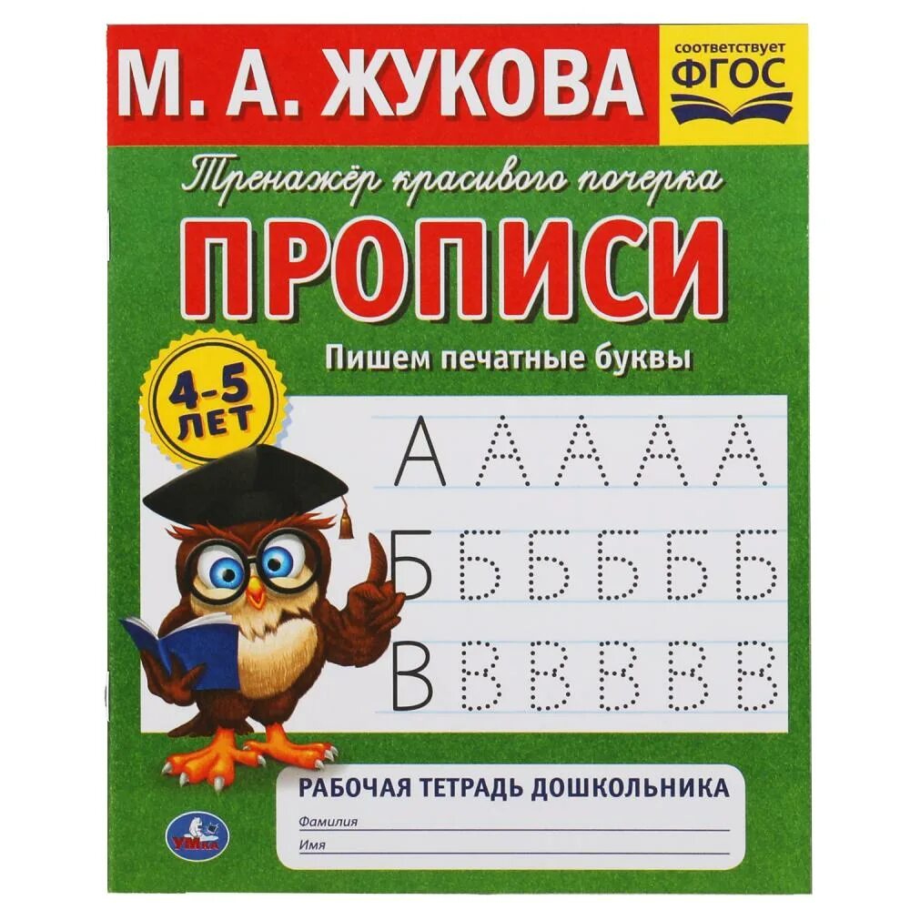 Прописи. Тренажер красивого почерка м.а.Жукова. Рабочая тетрадь Жукова для дошкольников. Прописи «м. а. Жукова. Пишем печатные буквы» ТМ «Умка».