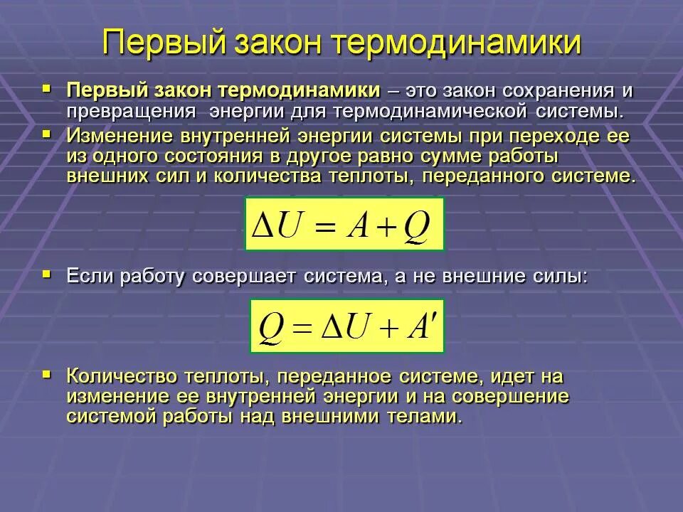 Выражения первого закона термодинамики. 1 закон термодинамики формула. первый закон первое начало термодинамики формула. формулировка первого закона термодинамики. 1-й закон термодинамики формулировка.