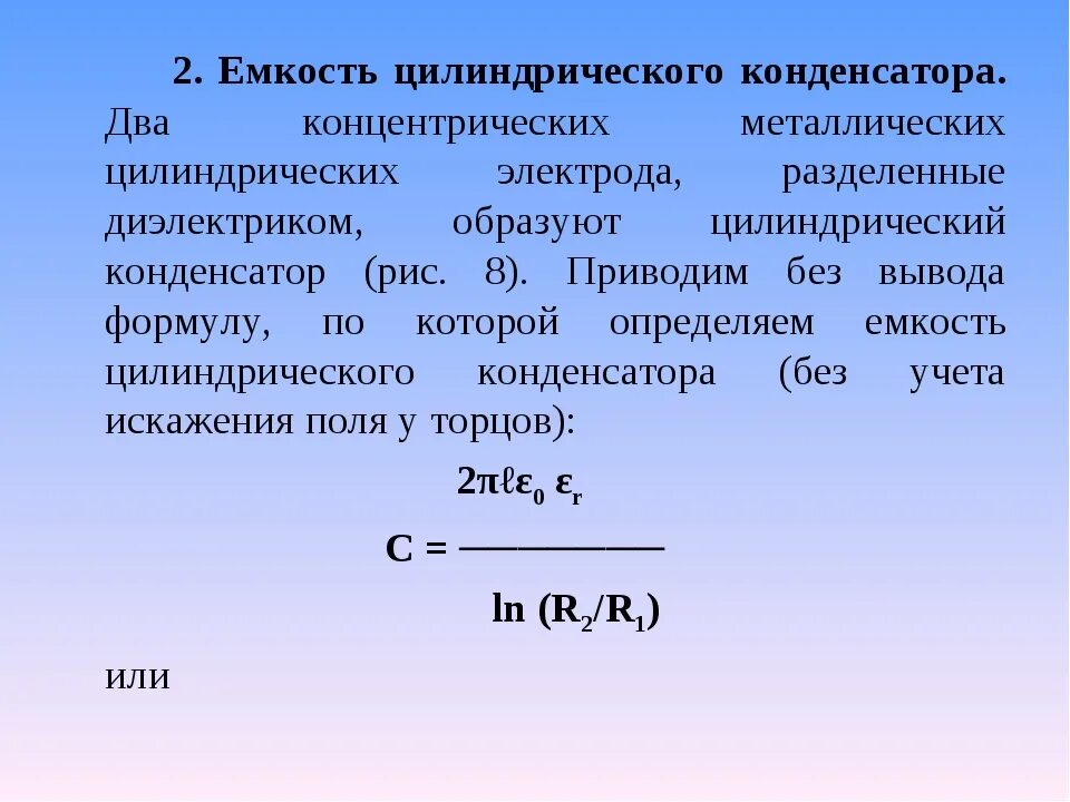 По какой формуле определяется электроемкость цилиндрического конденсатора. Ёмкость цилиндрического конденсатора вывод формулы. Электрическая емкость цилиндрического конденсатора. Емкость круглого конденсатора. Цилиндрический конденсатор формула.