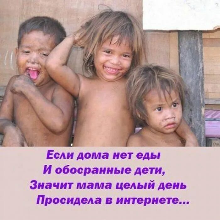 Мамы нету дома. Если дома нет еды и обосраные дети. демотиваторы про детей. и обосранные дети мама просидела в интернете. значит мама целый день просидела в интернете.