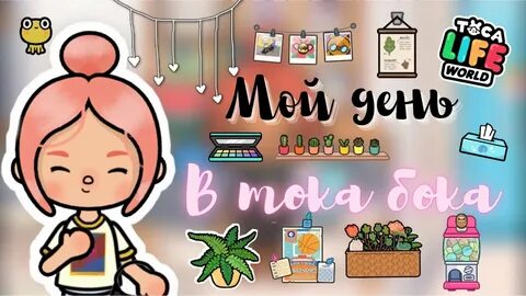 Тока бока мой день