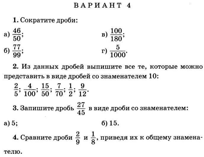 Основные свойства дроби 5 класс задания. Основное свойство дроби сокращение дробей 6 класс. Основное свойство дроби 6 класс задания. Основное свойство дроби 5 класс задания. 5 класс математика сокращение дробей самостоятельная работа