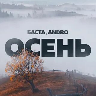 Баста - Осень.