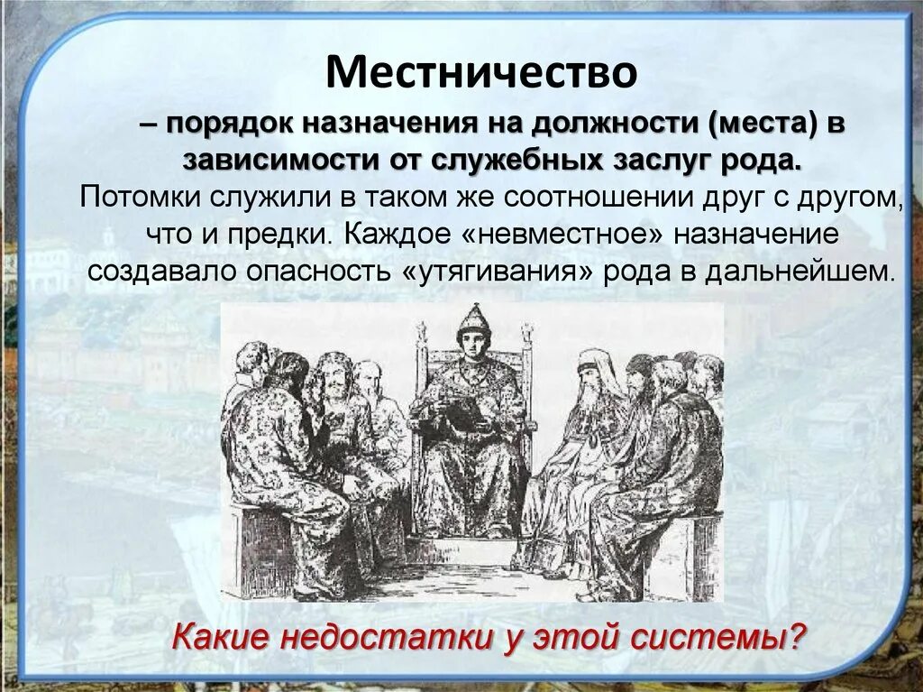 Положение знатных людей в московском государстве. Местничество это. Понятие местничество. Местничество бояре. Местничество это в истории.
