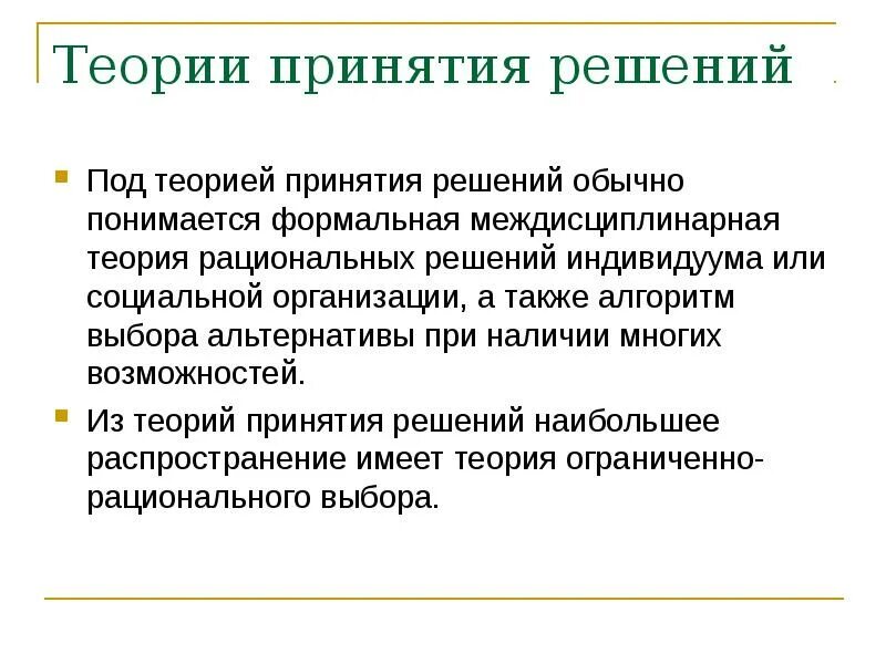 Теория рациональных решений. Теория рациональных решений. Рациональное решение пример. Рациональные решения основаны на использовании. Теория рациональных решений.