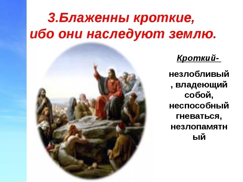 Блаженны кроткие ибо они наследуют землю. Блаженные кроткие ибо они наследуют землю. Кроткие наследуют землю. Блаженны кроткие. Поджаришь наследуемый пересилишь