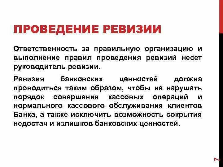 Полная ревизия. Порядок проведения ревизии. Проведение ревизии в магазине розничной торговли. Правилами проведения ревизии являются. Проведение ревизии в компании.